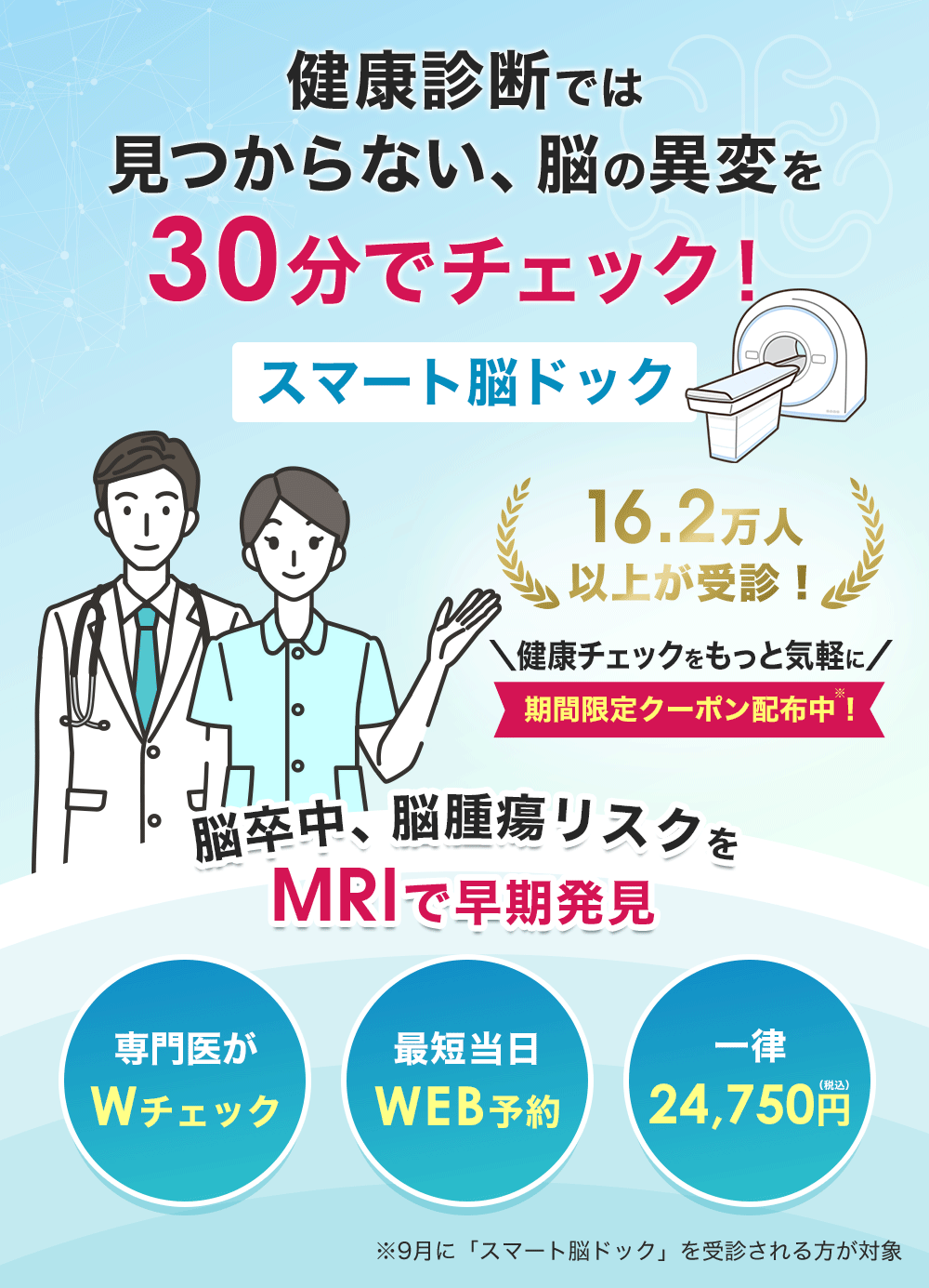 30分でチェック！スマート脳ドック