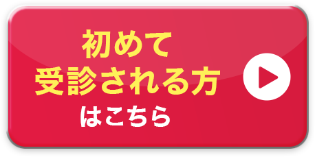 初めての受診される方はこちら