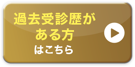 過去受診歴がある方はこちら