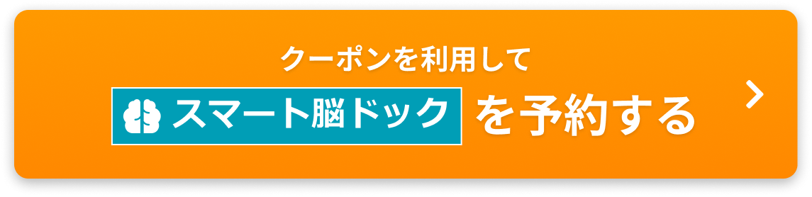 クーポンを利用してスマート脳ドックを予約する