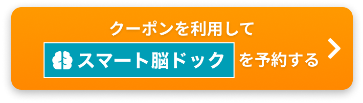 クーポンを利用してスマート脳ドックを予約する